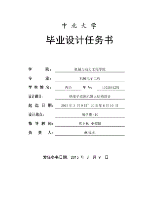 絕緣子巡檢機(jī)器人結(jié)構(gòu)設(shè)計(jì)開(kāi)題報(bào)告.doc