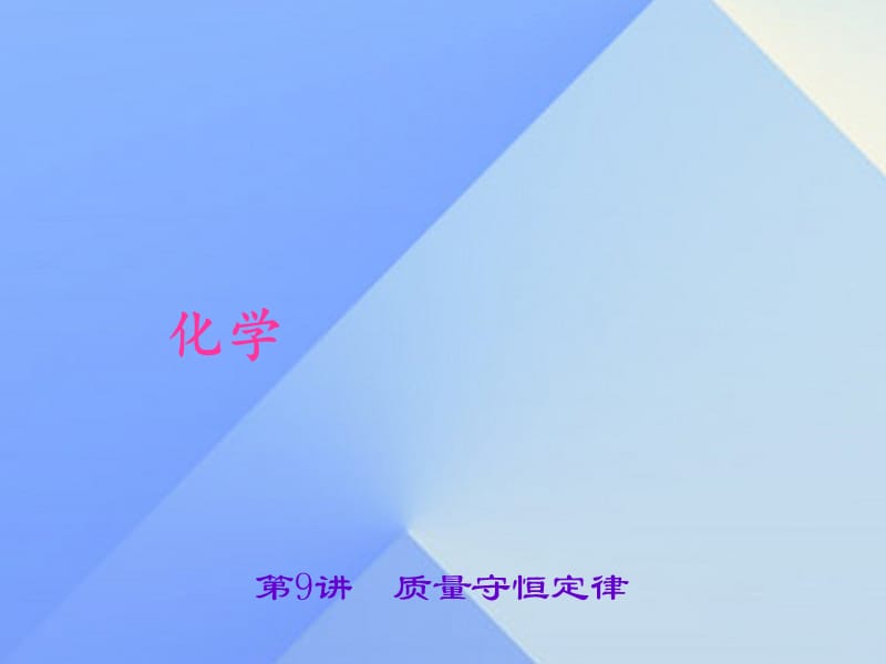 中考化學(xué)總復(fù)習(xí) 第5單元 化學(xué)方程式 第9講 質(zhì)量守恒定律課件 新人教版.ppt_第1頁