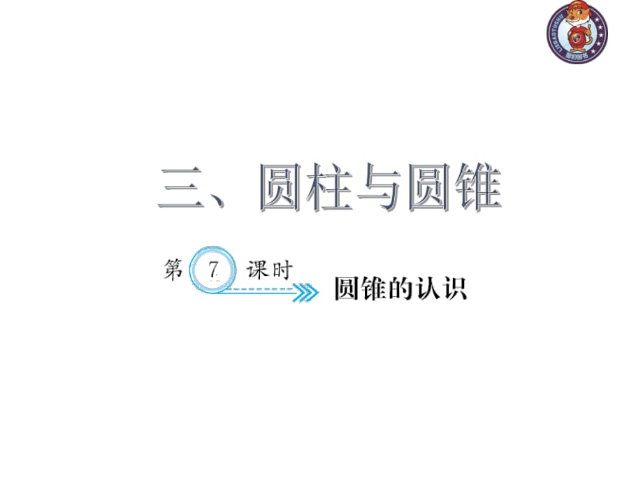 人教部編版數(shù)學6年級下 【習題課件】第3單元 - 圓錐的認識_第1頁