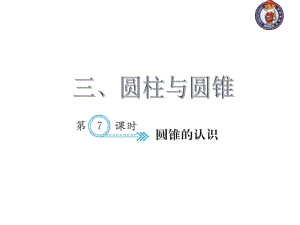 人教部編版數(shù)學(xué)6年級(jí)下 【習(xí)題課件】第3單元 - 圓錐的認(rèn)識(shí)