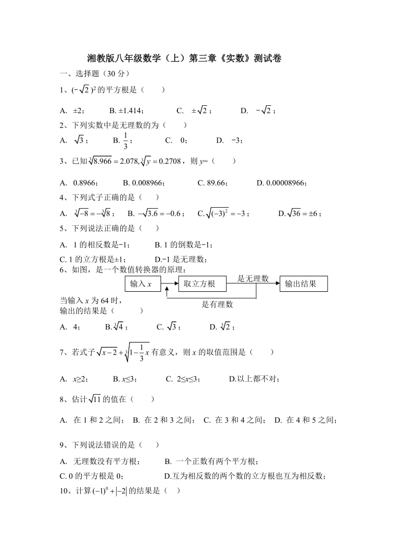 湘教版八级数学上第三章《实数》单元测试卷含答案.doc_第1页