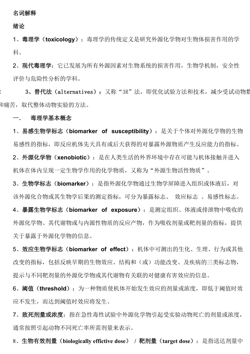 毒理学基础-名词解释和简答题.doc_第1页