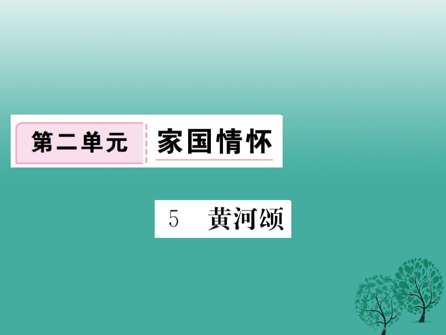 七年级语文下册 第二单元 5 黄河颂课件 新人教版 (2).ppt_第1页