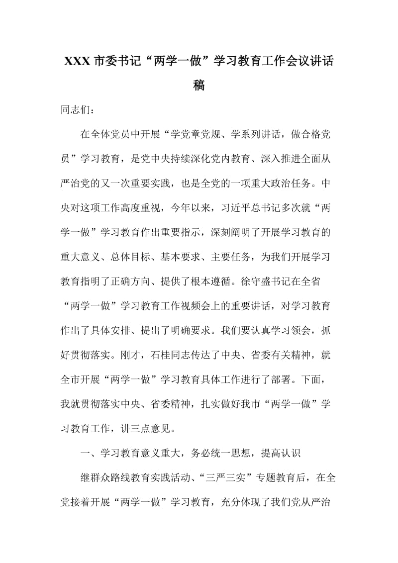 XX市委书记“两学一做”学习教育工作会议讲话稿.doc_第1页