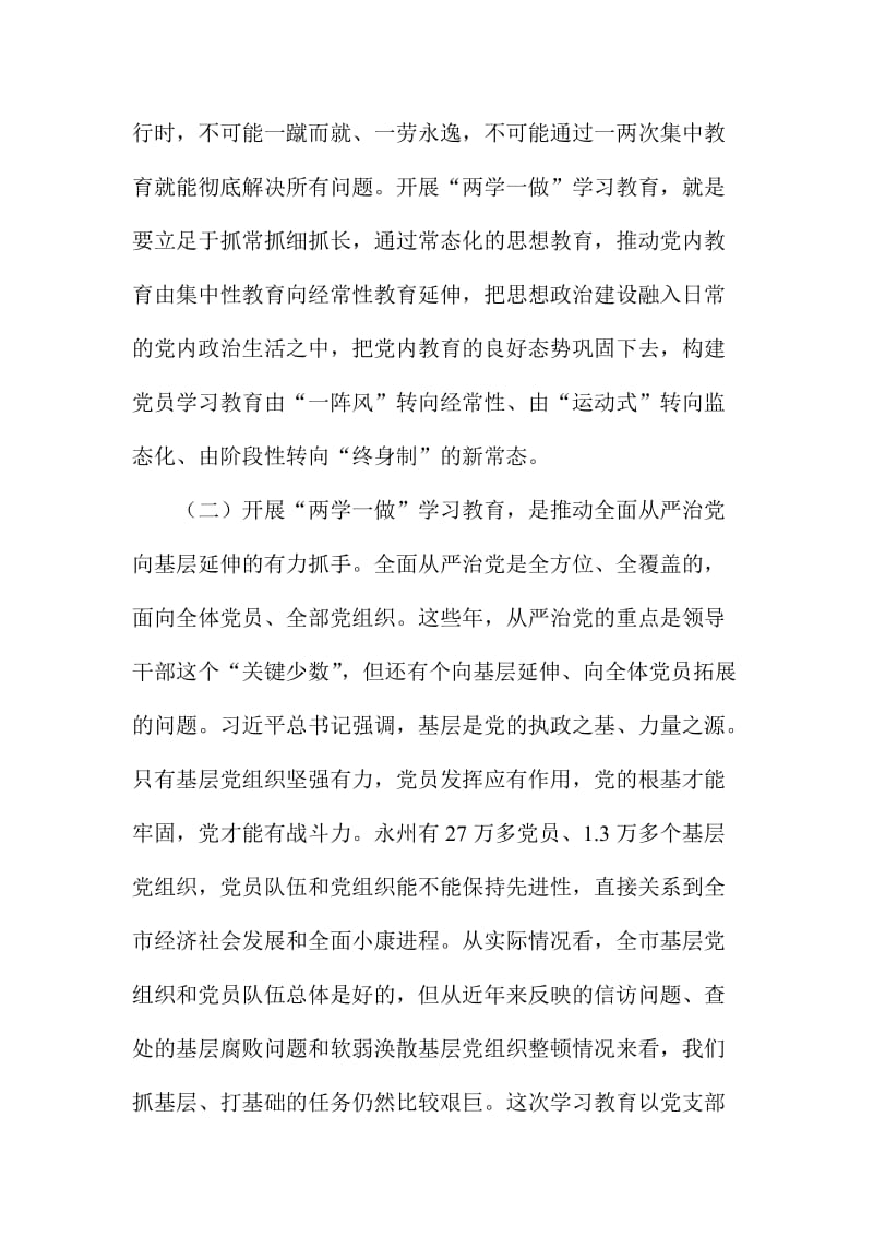 XX市委书记“两学一做”学习教育工作会议讲话稿.doc_第3页