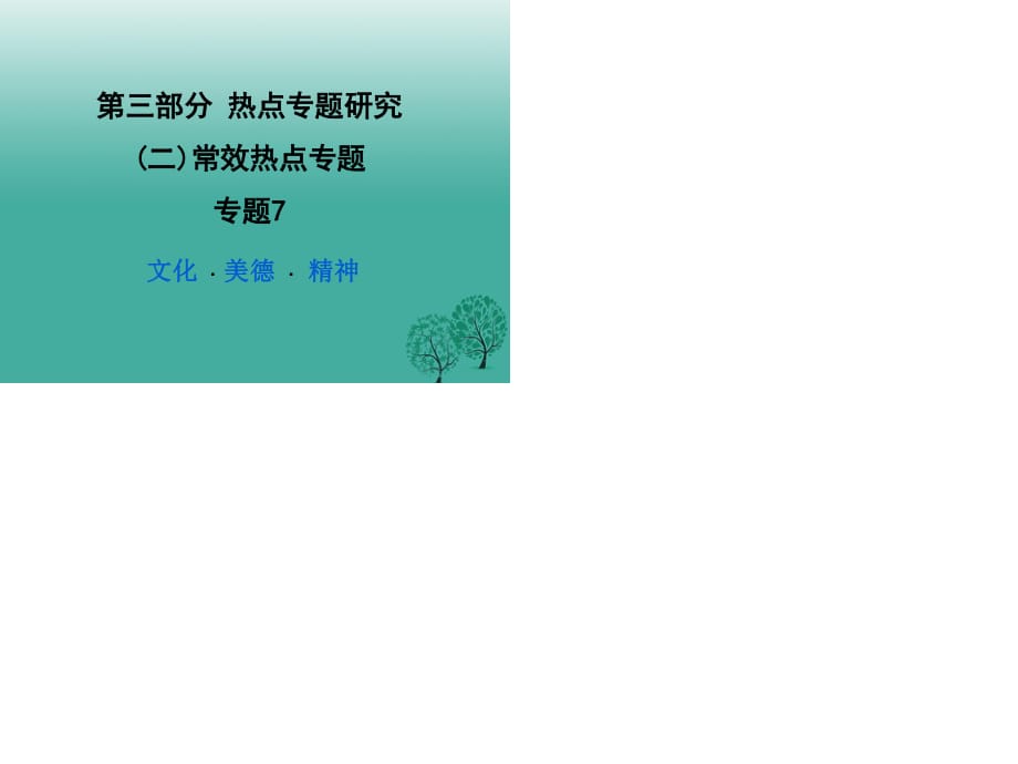 中考政治試題研究 第3部分 熱點(diǎn)專題研究 專題7 文化 美德 精神精練課件.ppt_第1頁