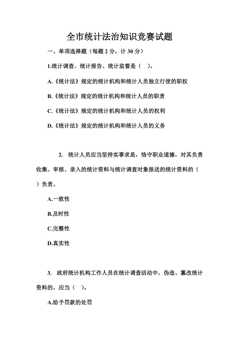 全市统计法治知识竞赛试题.doc_第1页