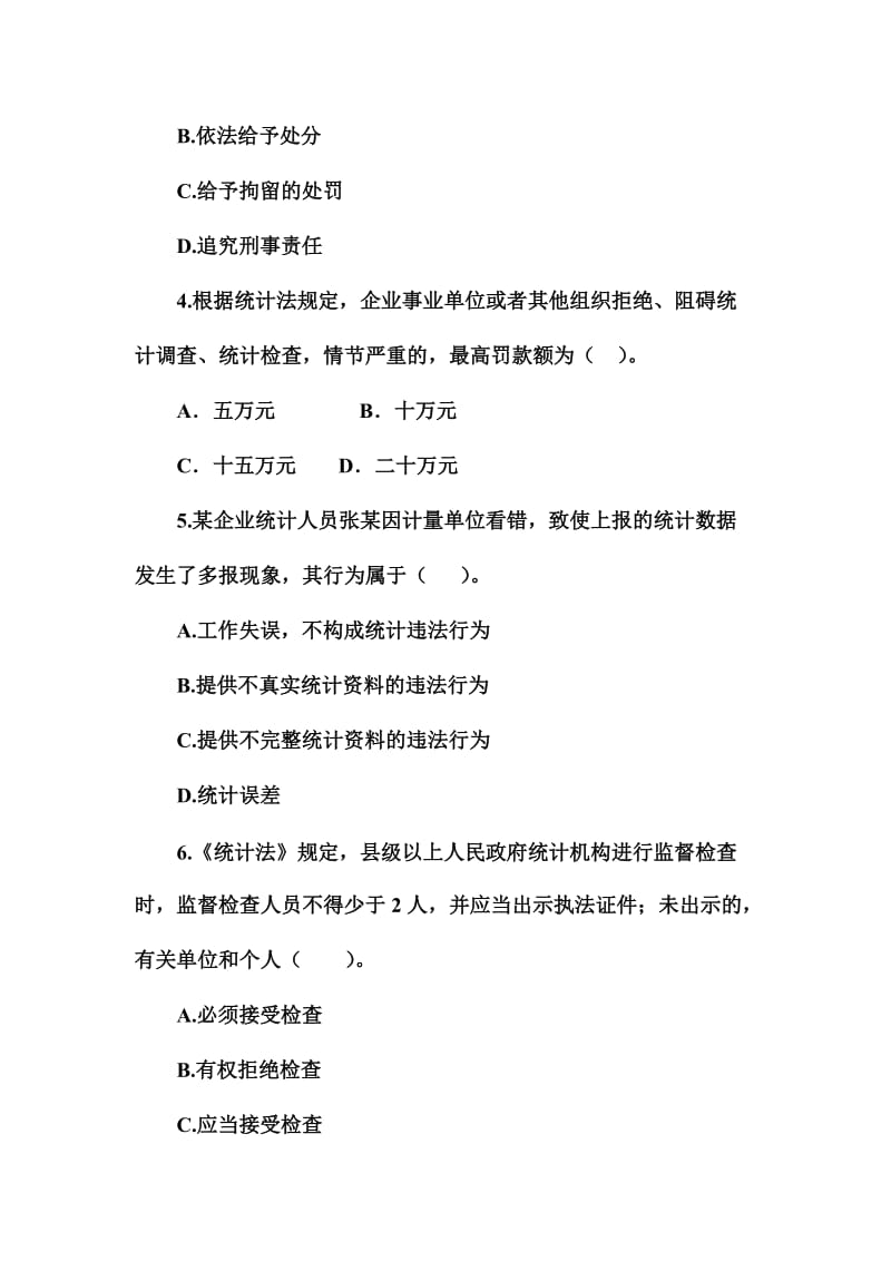 全市统计法治知识竞赛试题.doc_第2页