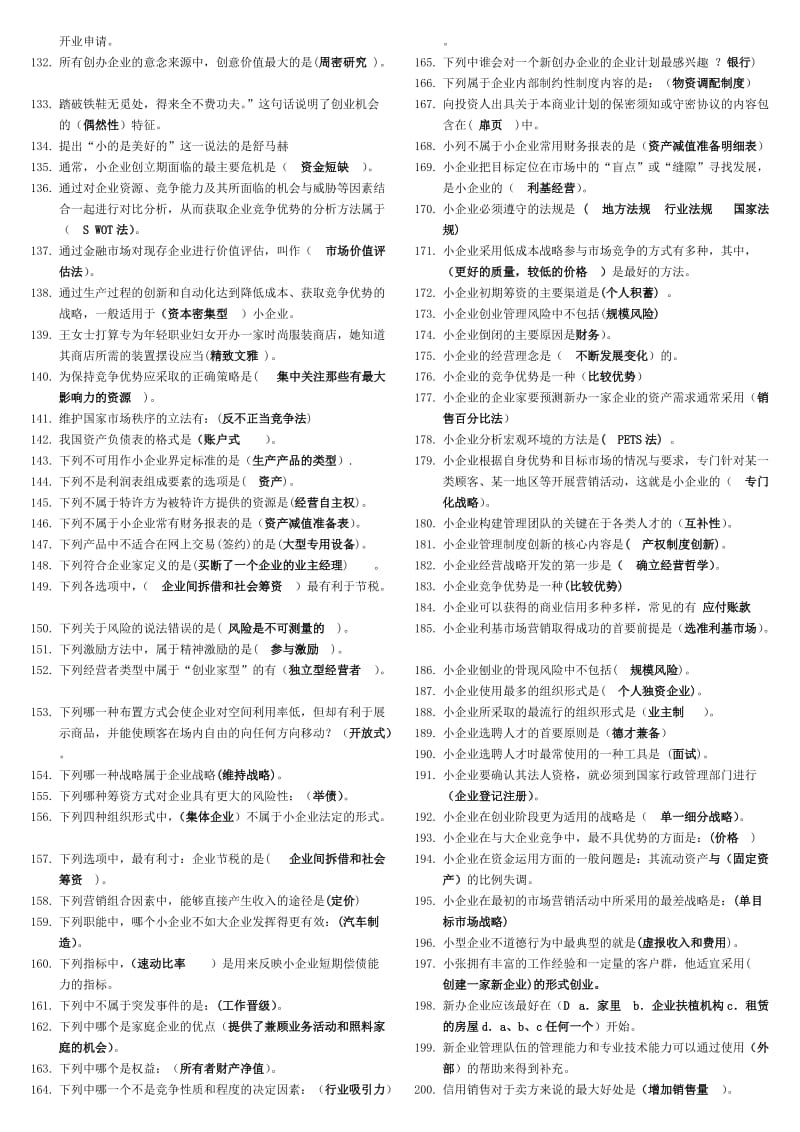 电大《小企业管理》期末考试题库及答案资料.doc_第3页