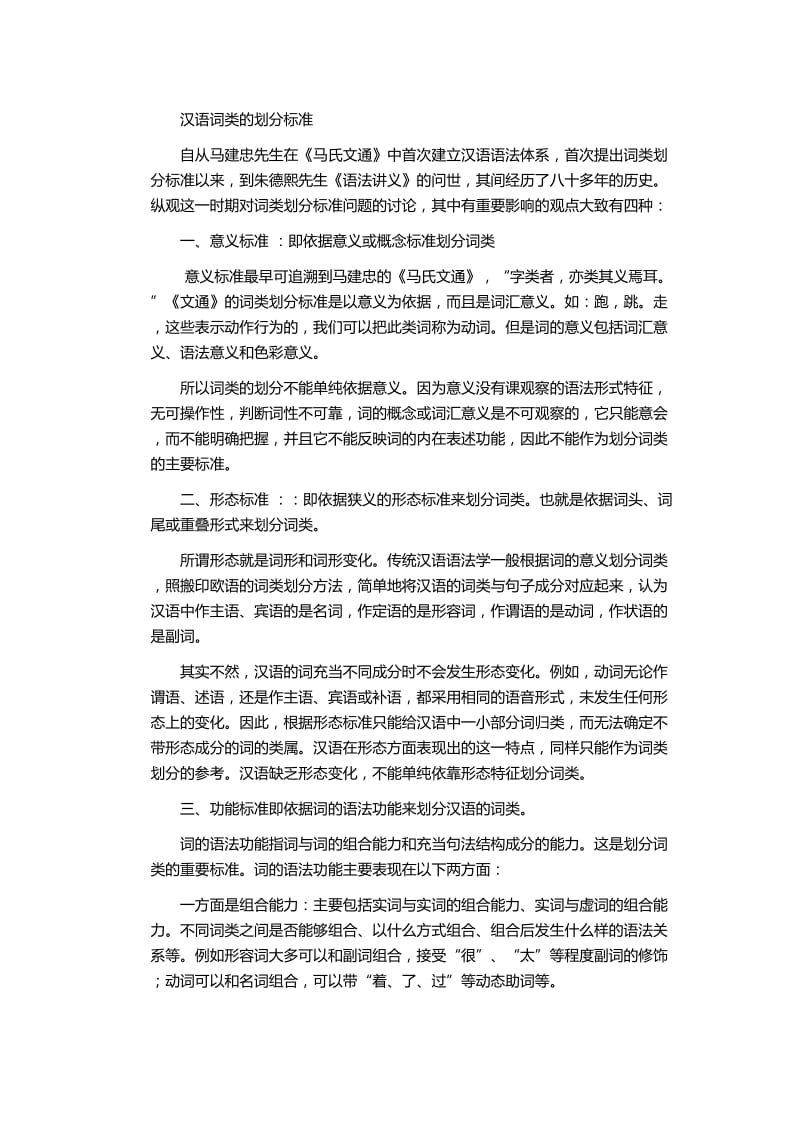 汉语词类的划分标准.doc_第1页