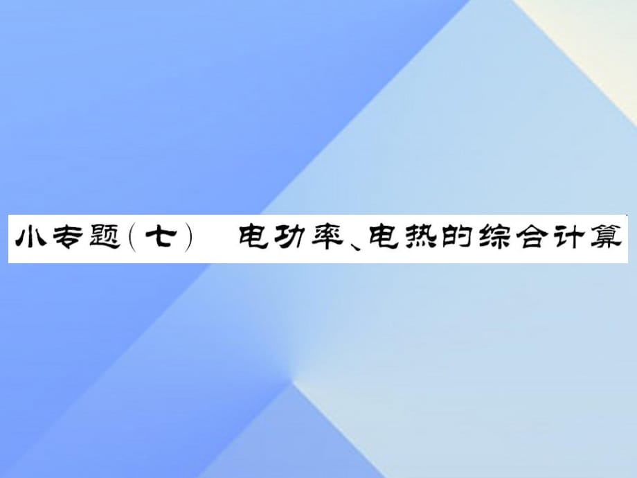 中考物理總復(fù)習(xí) 小專題七 電功率、電熱的綜合計算課件 新人教版.ppt_第1頁