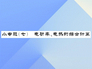 中考物理總復(fù)習(xí) 小專題七 電功率、電熱的綜合計(jì)算課件 新人教版.ppt