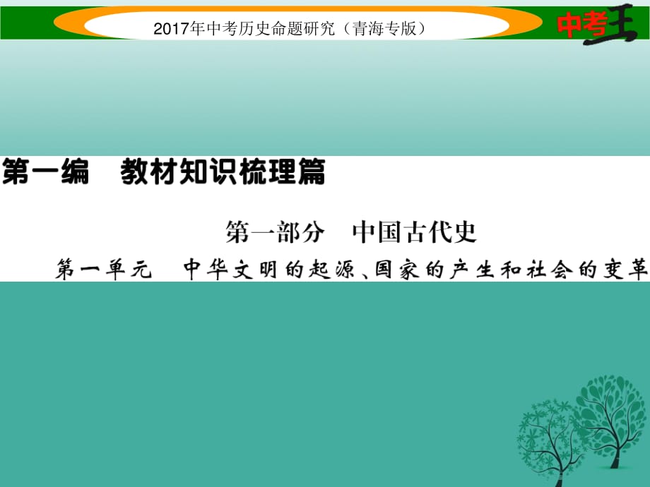 中考历史总复习 教材知识梳理篇 第一单元 中华文明的起源、国家的产生和社会的变革课件.ppt_第1页