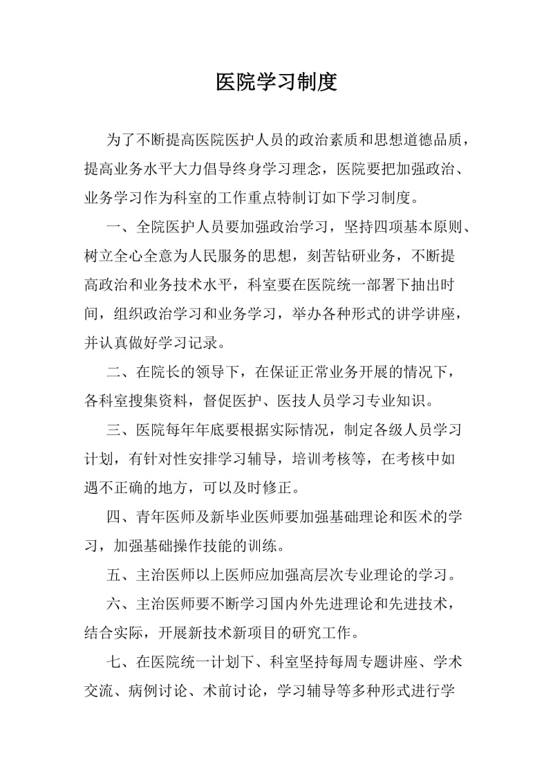 医院学习制度.doc_第1页