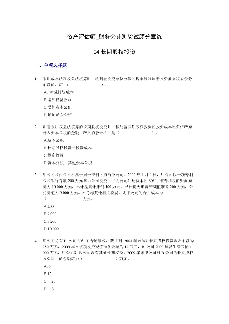 资产评估师财务会计测验试题分章练.doc_第1页