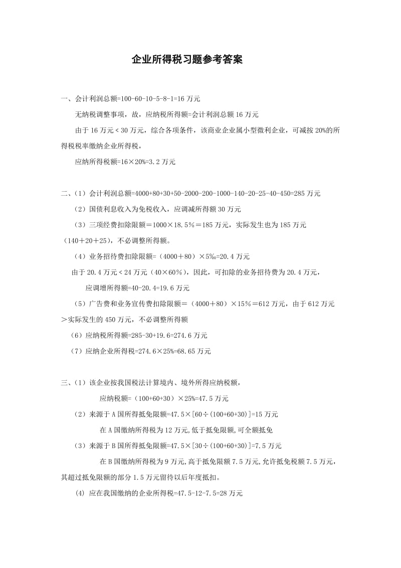 企业所得税习题参考答案.doc_第1页