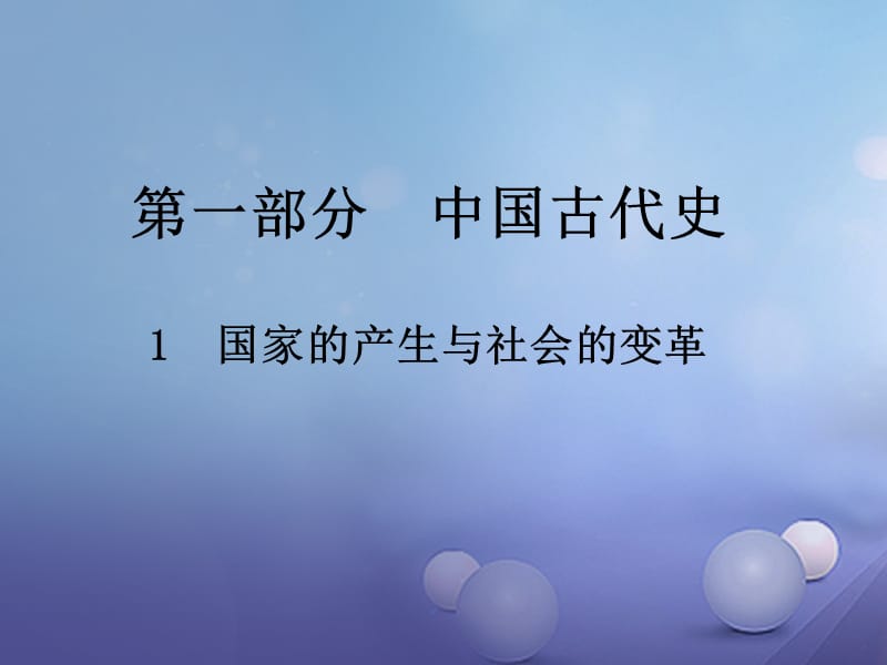 中考历史总复习 第一部分 中国古代史 1 国家的产生与社会的变革课件.ppt_第1页