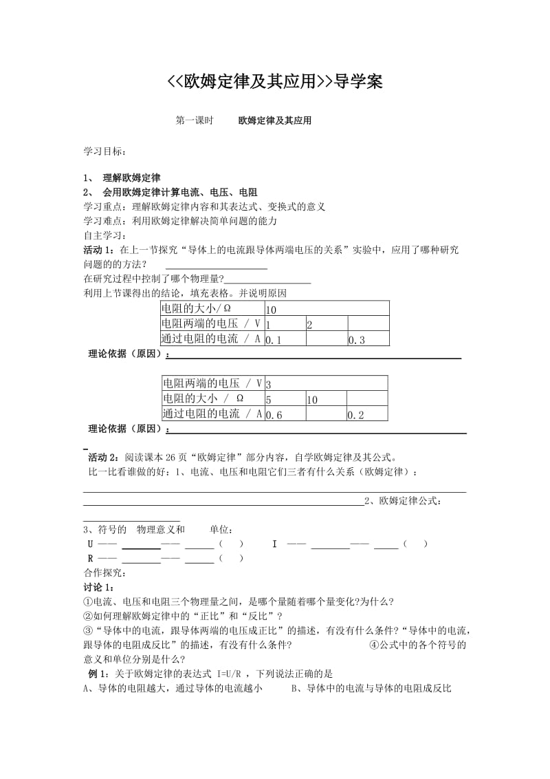 欧姆定律及其应用导学案.doc_第1页