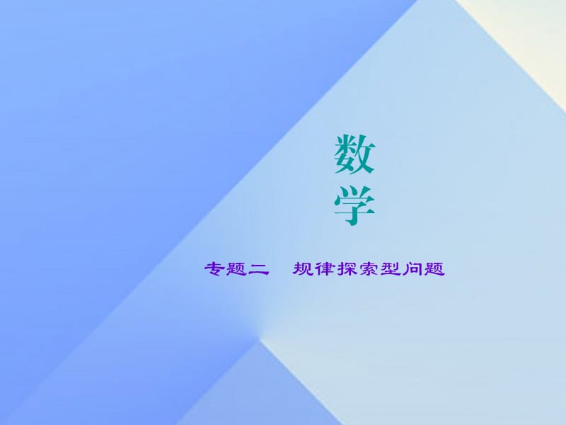 中考数学 专题二 规律探索型问题复习课件1.ppt_第1页