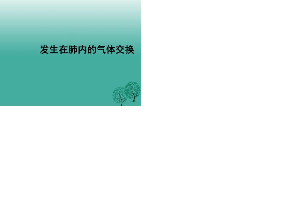 七年級(jí)生物下冊(cè) 4_3_2 發(fā)生在肺內(nèi)的氣體交換課件 （新版）新人教版.ppt_第1頁