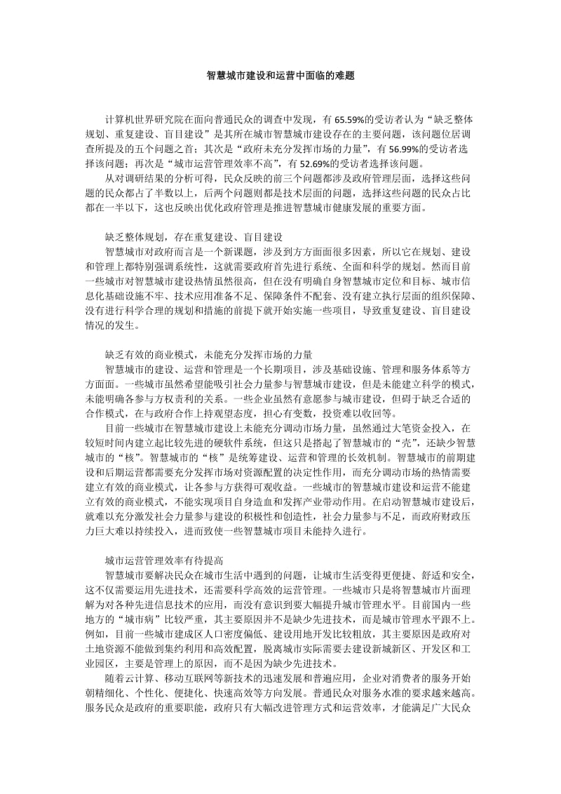 智慧城市建设和运营中面临及难题.doc_第1页