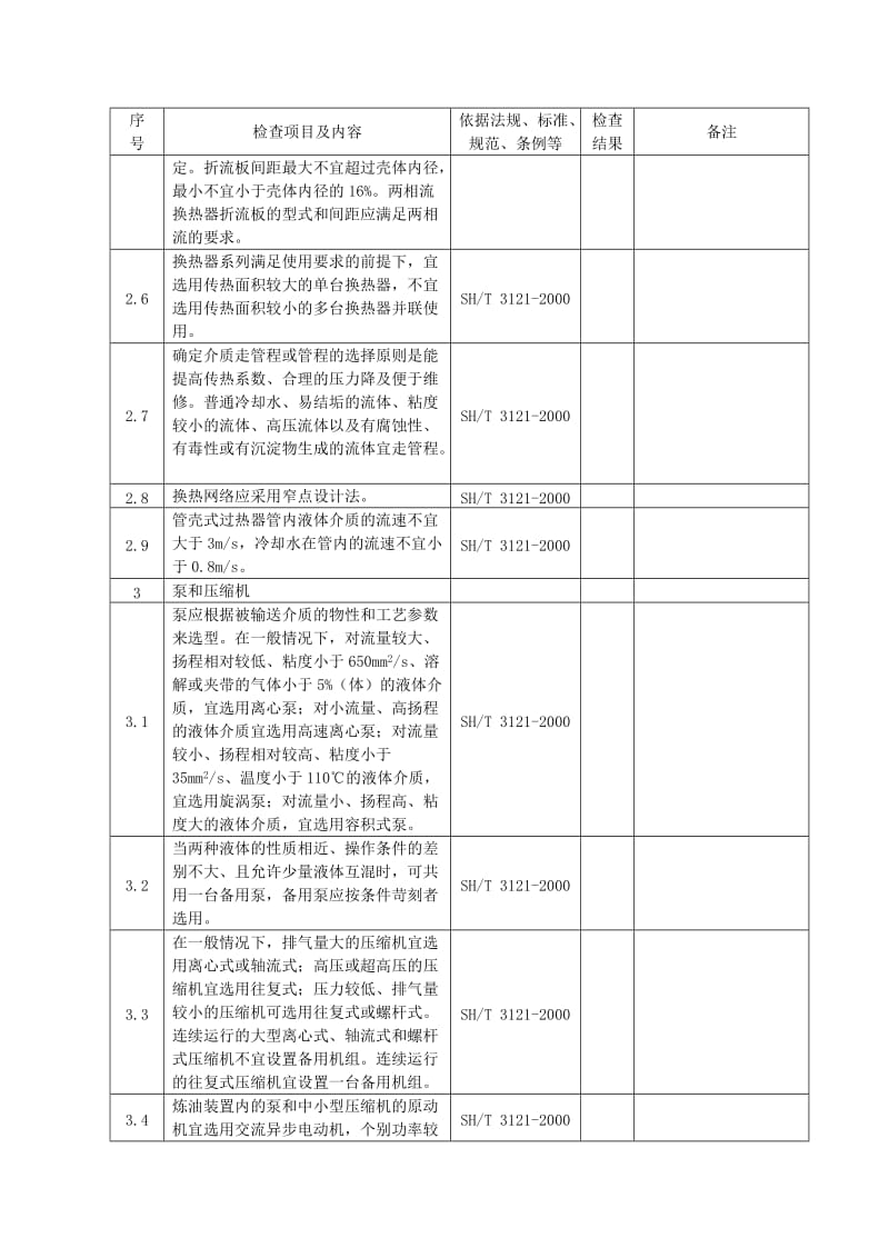 《设备安全检查表》word版.doc_第3页