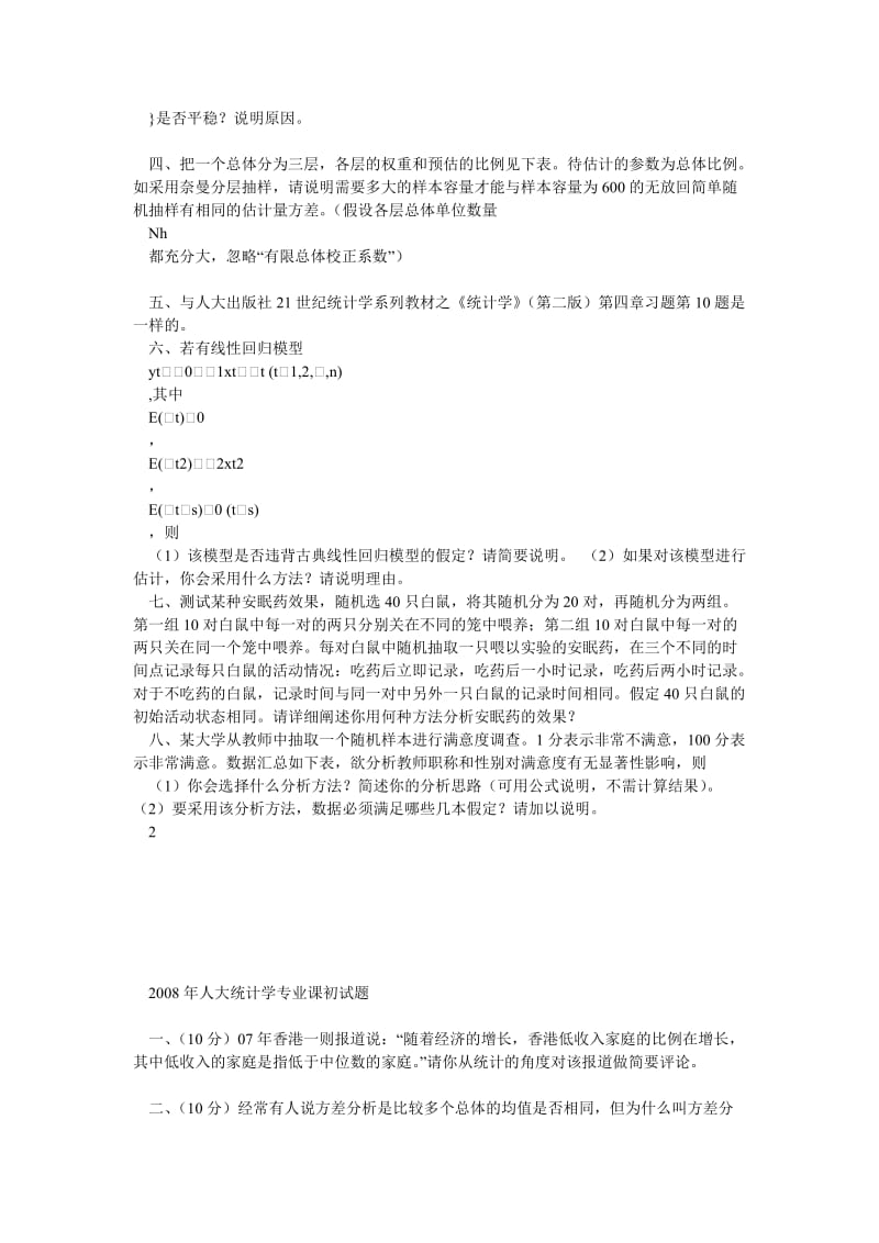 统计学经典真题及答案.doc_第2页