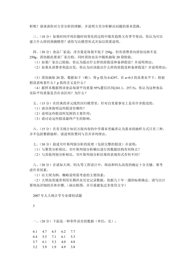 统计学经典真题及答案.doc_第3页