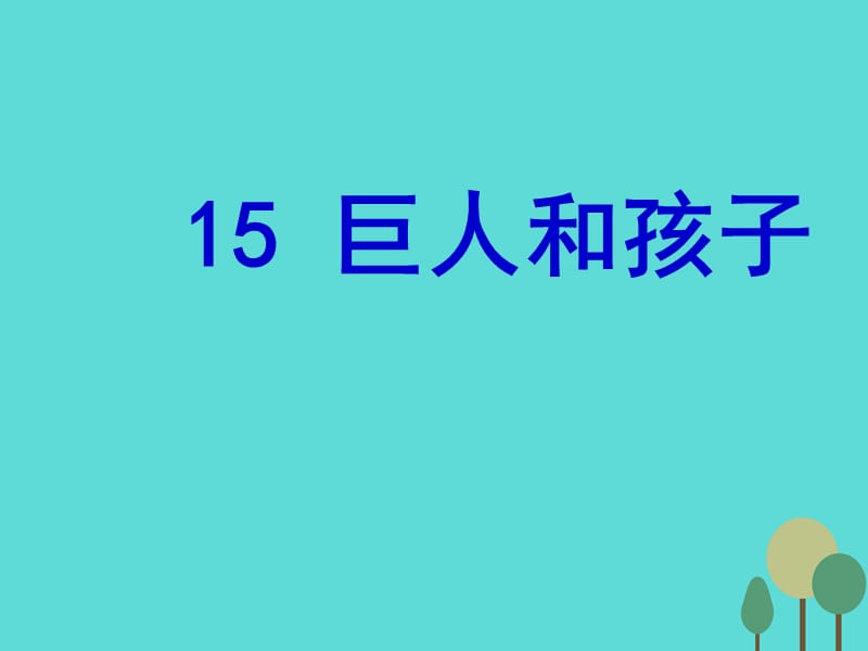 七年級語文上冊 4_15《巨人和孩子》課件 語文版.ppt_第1頁