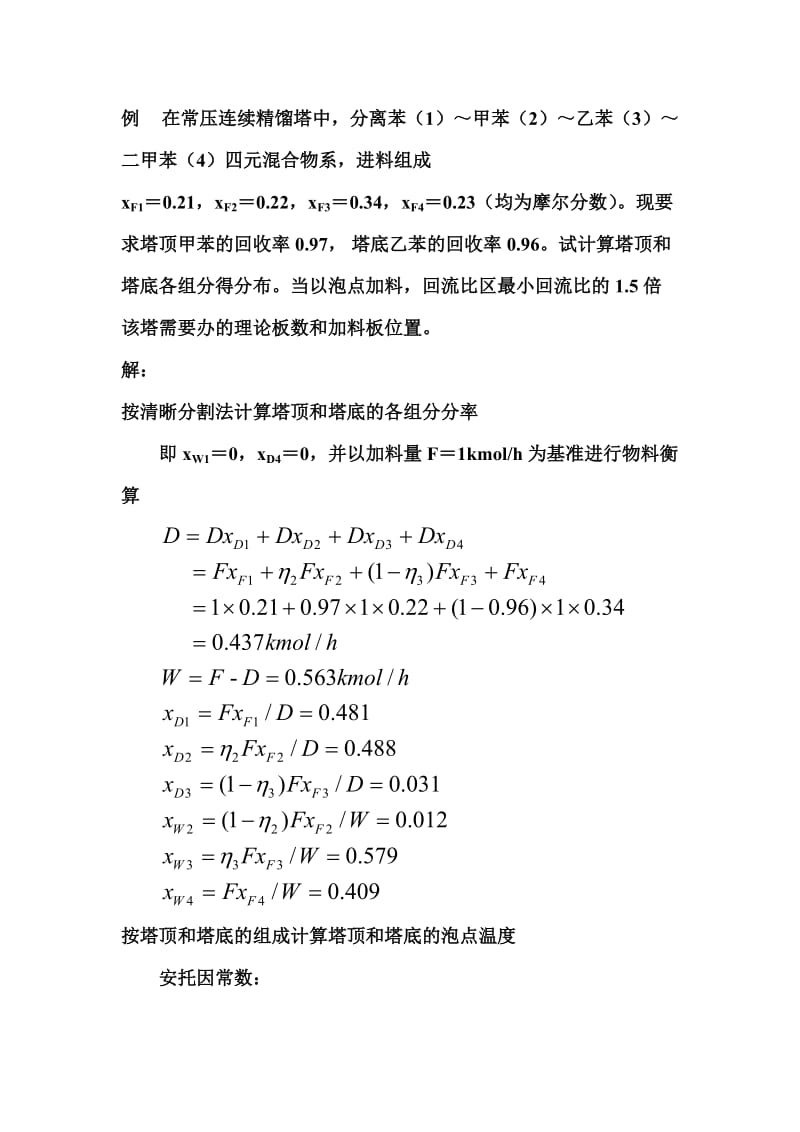 多组分理论板数的计算例题.doc_第1页