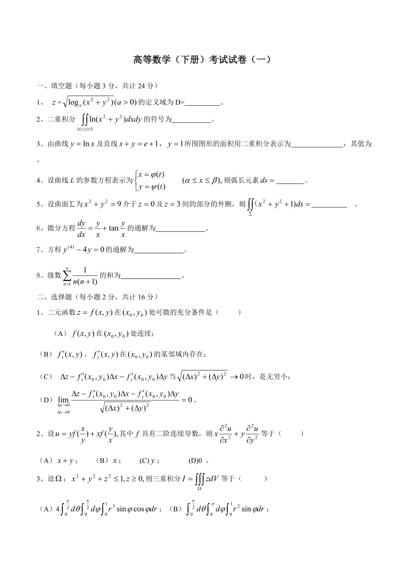 高等数学(下册)考试试卷.doc_第1页