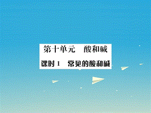 中考化學總復習 教材考點梳理 第十單元 酸和堿 課時1 常見的酸和堿課件1.ppt