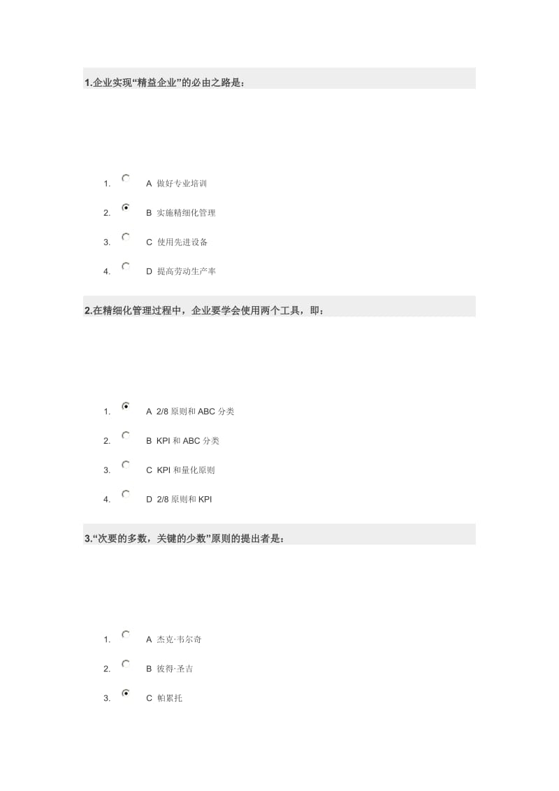 何谓精细化管理试题及答案.doc_第1页