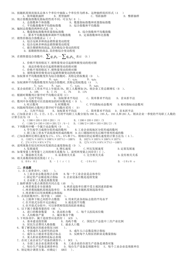 电大《统计学原理》专科期末重点复习题及参考答案(I).doc_第2页