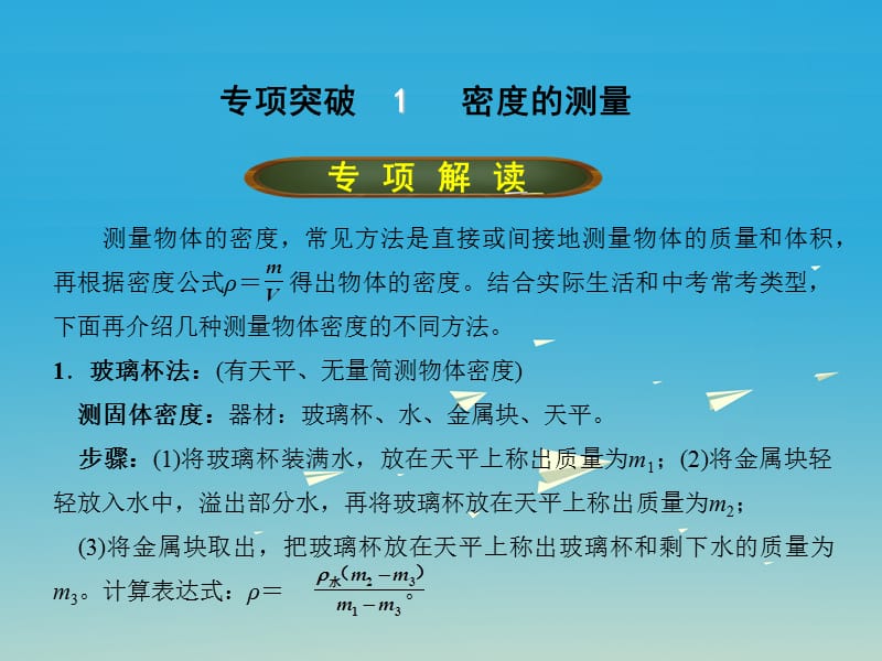 中考物理总复习 专题一 密度的测量课件.ppt_第1页