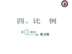 人教部編版數(shù)學(xué)6年級下 【習(xí)題課件】第4單元 -練習(xí)課