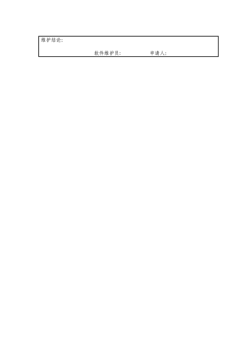 GNGS-QL-XX015计算机软件故障维护申请表.doc_第2页