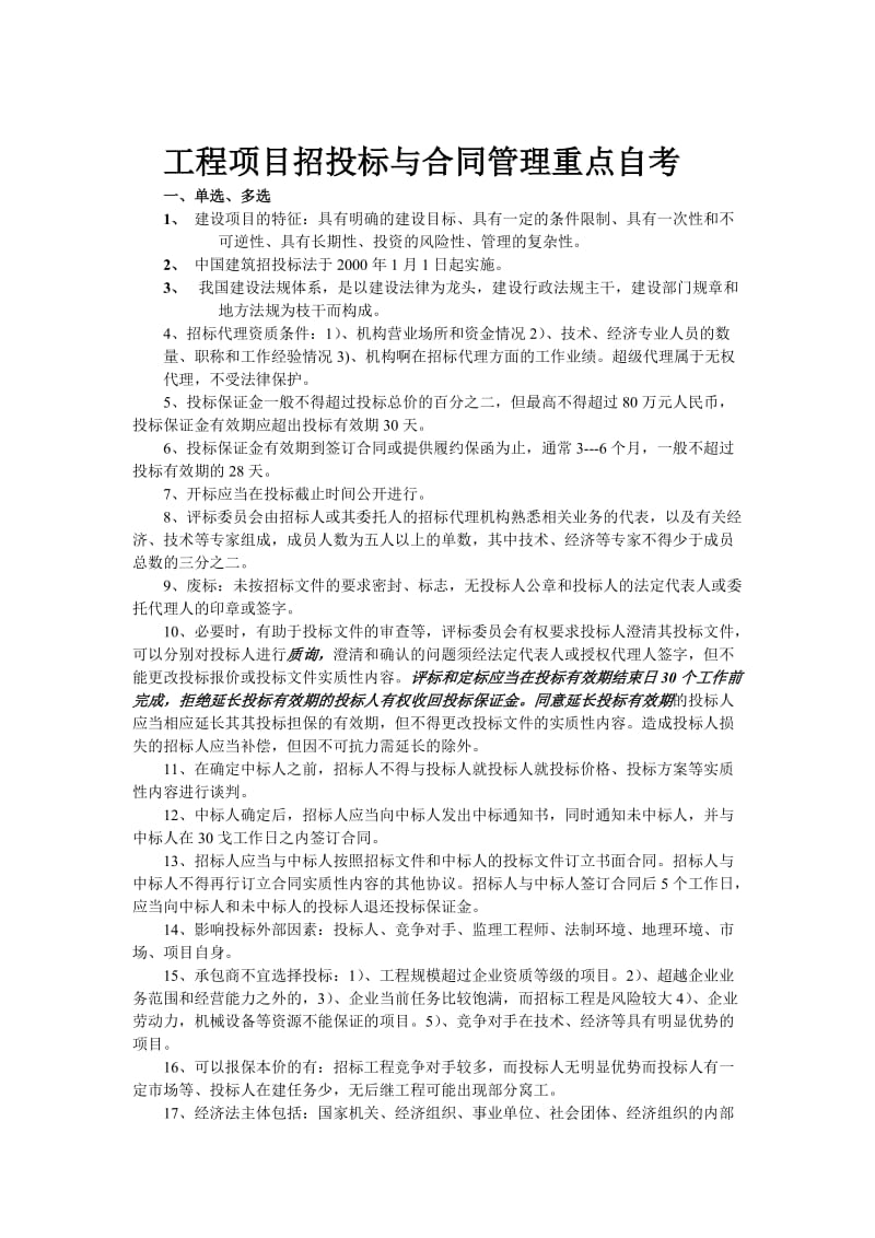 自考招投标与合同管理重点.doc_第1页