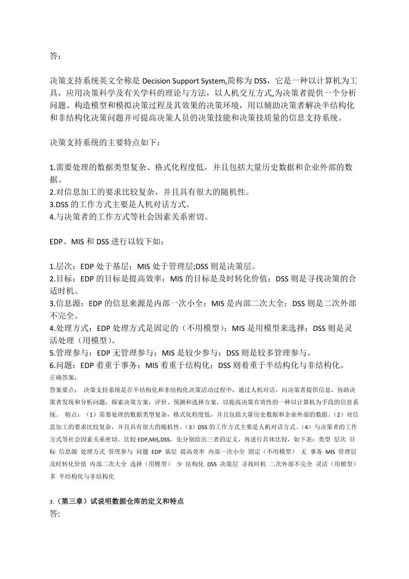 管理信息系统作业与答案.docx_第2页