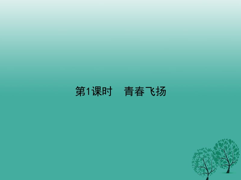 七年级道德与法治下册 1_3_1 青春飞扬课件 新人教版.ppt_第1页