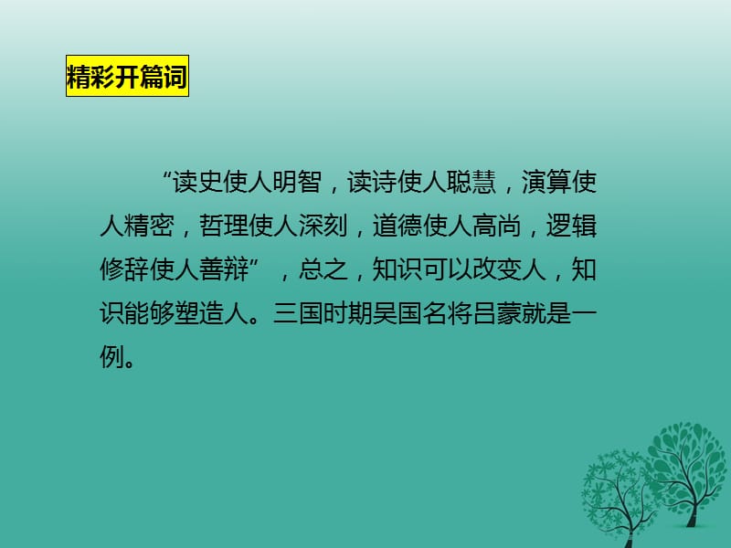 七年级语文下册 第1单元 4 孙权劝学课件 新人教版1.ppt_第2页