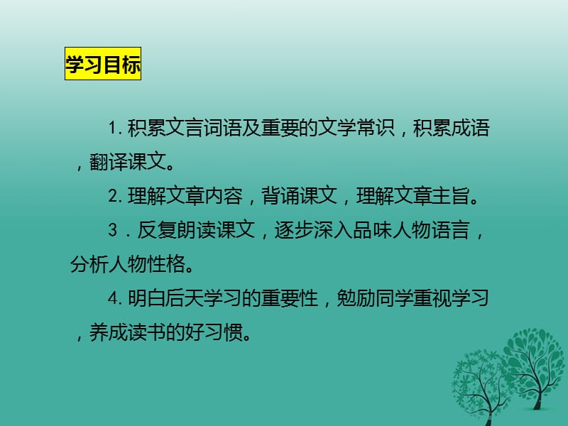 七年级语文下册 第1单元 4 孙权劝学课件 新人教版1.ppt_第3页