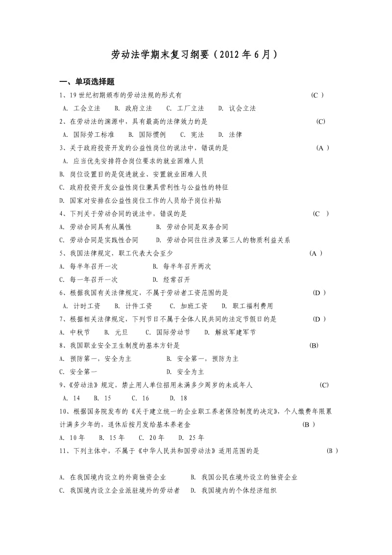 劳动法学期末复习纲要(附答案).doc_第1页