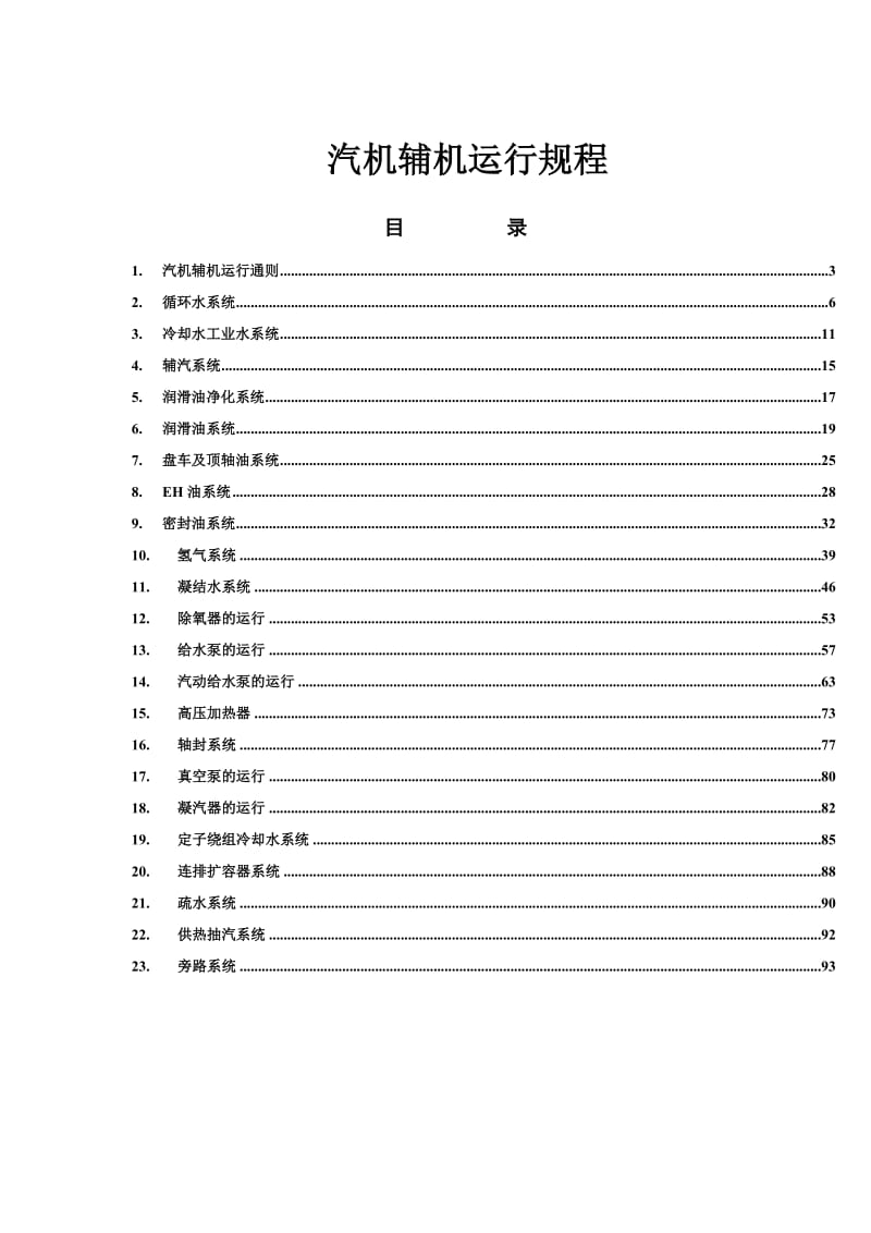 万机组汽机及辅机运行规程.doc_第1页