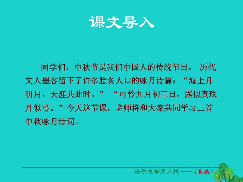 七年級語文上冊 第三單元 第14課《中秋詠月詩詞三首》課件 蘇教版.ppt_第1頁