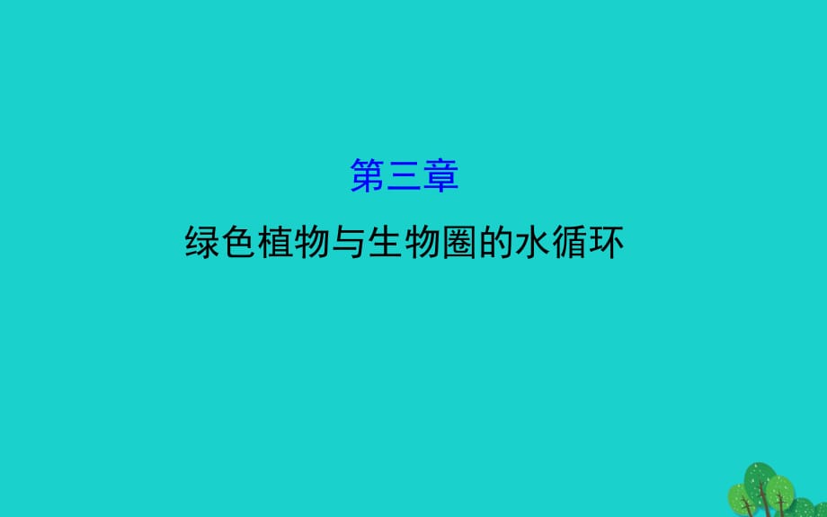 七年級生物上冊 3.3 綠色植物與生物圈的水循環(huán)課件 （新版）新人教版.ppt_第1頁