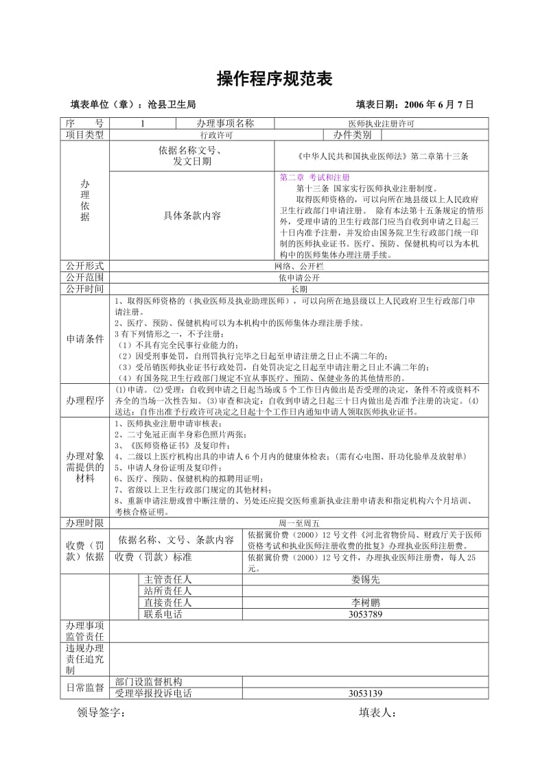 卫生局操作程序规范表.doc_第1页