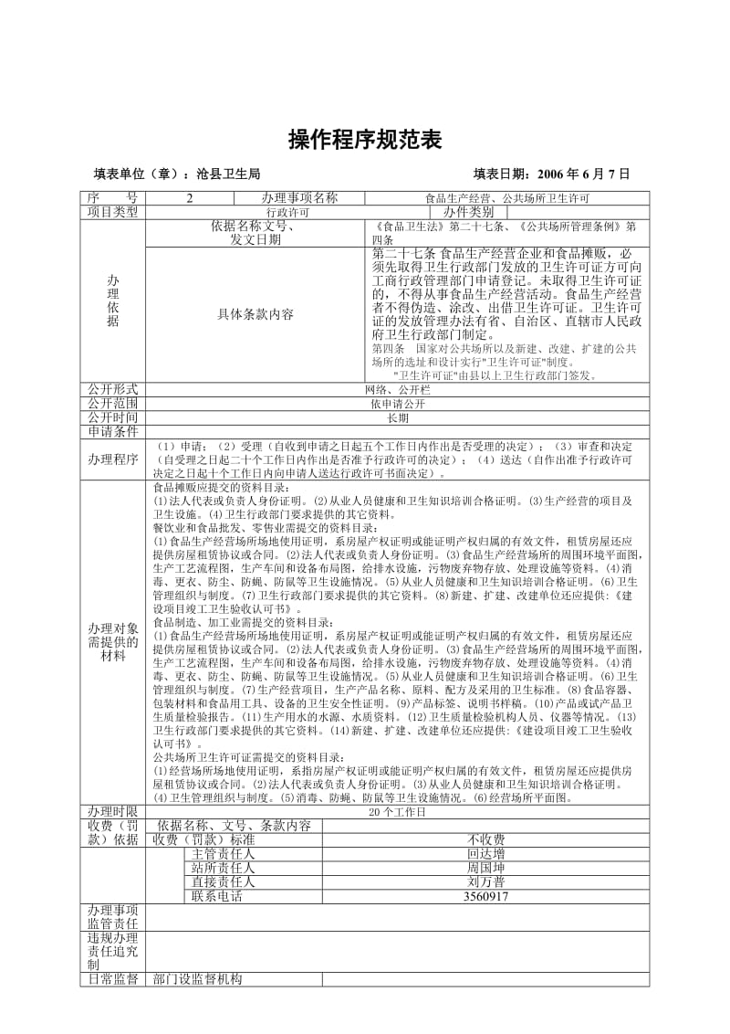 卫生局操作程序规范表.doc_第2页