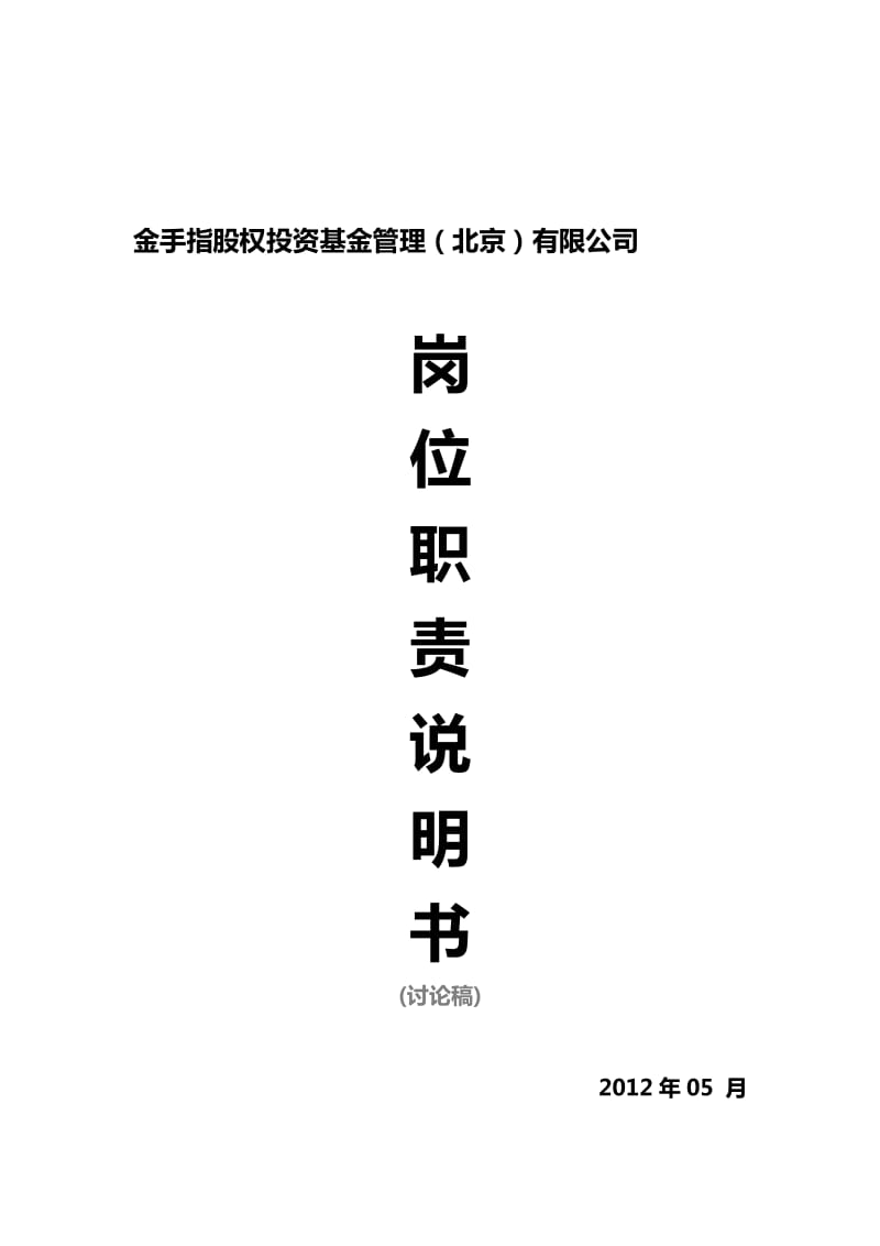 基金管理公司-岗位职责说明书.docx_第1页