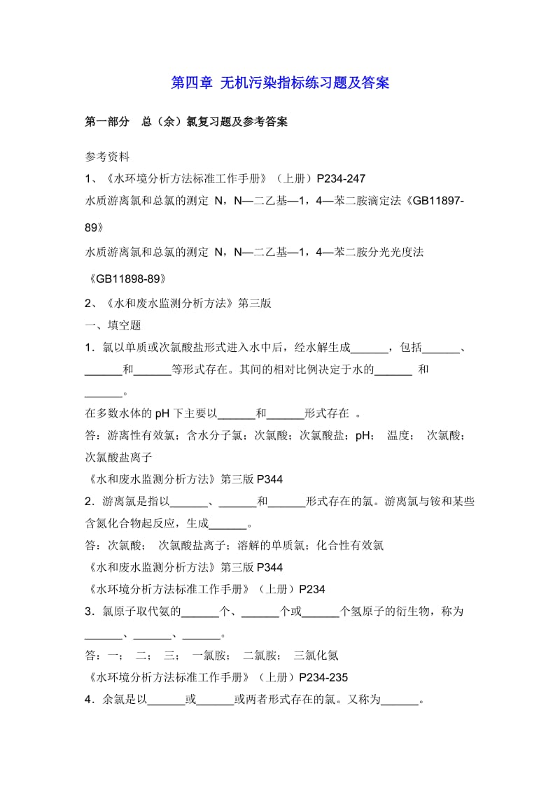 水中无机污染指标练习题及答案.doc_第1页